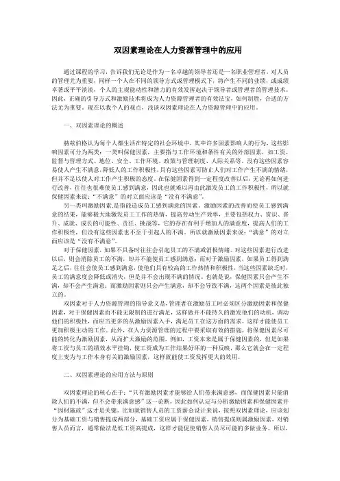 双因素理论在人力资源管理中的应用