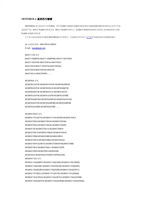 MOTOROLA系列芯片解密