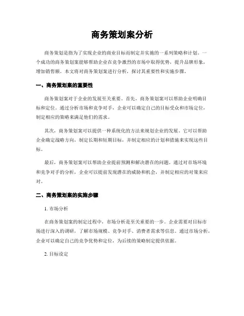 商务策划案分析