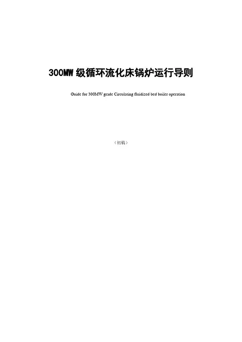 300MW级循环流化床锅炉运行导则