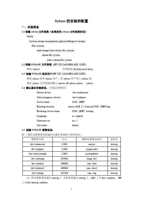 SYBASE12安装配置手册
