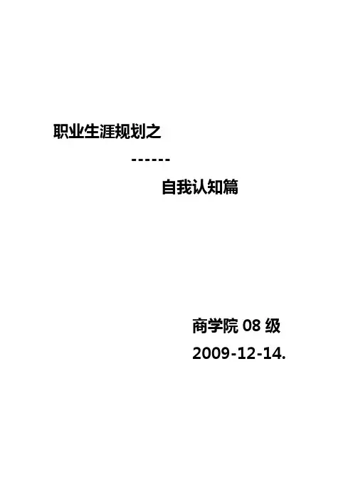 职业生涯规划___自我认知测试