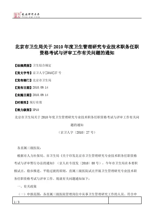 北京市卫生局关于2010年度卫生管理研究专业技术职务任职资格考试