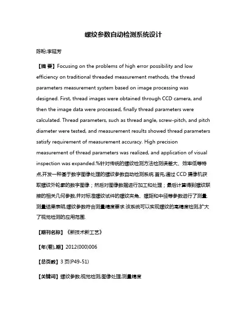螺纹参数自动检测系统设计