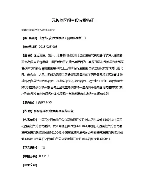 元坝地区须三段沉积特征