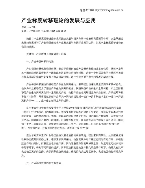 产业梯度转移理论的发展与应用