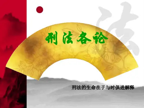 刑法课件分则(ppt文档)
