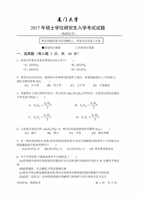 厦门大学2017年硕士学位研究生入学考试物理化学试题