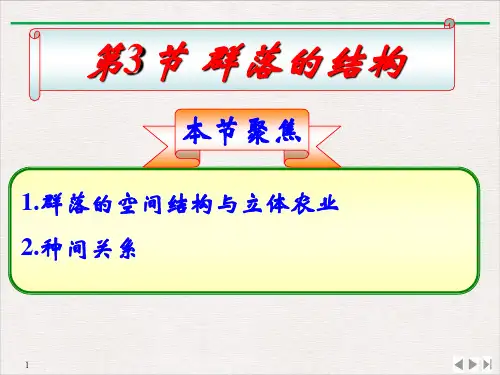 人教版生物必修三《群落的结构》课件