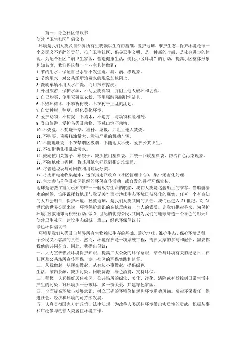 绿色社区倡议书