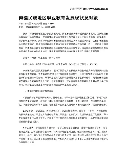 南疆民族地区职业教育发展现状及对策