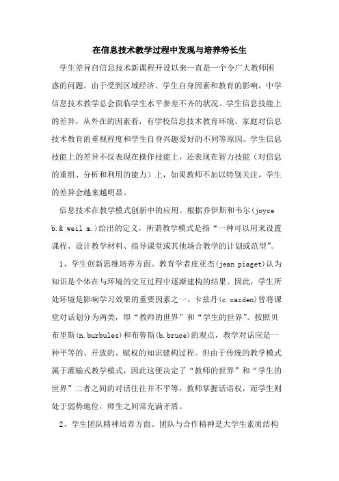 在信息技术教学过程中发现培养特长生