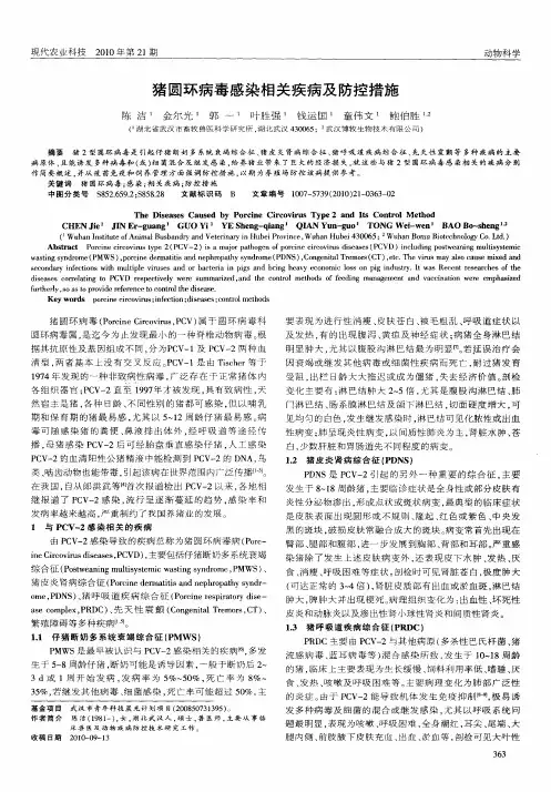 猪圆环病毒感染相关疾病及防控措施
