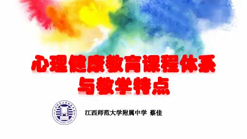 20170713心理健康教育课程体系与教学特点 - 副本