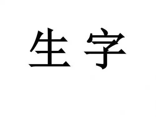 人教版一年级下册语文期末复习资料(全)