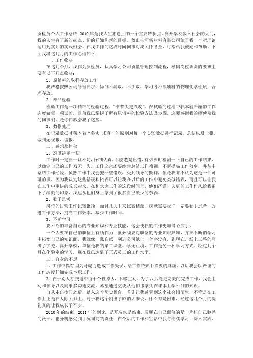 质检员个人工作总结 2