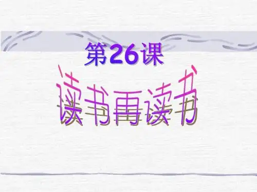 26_读书再读书