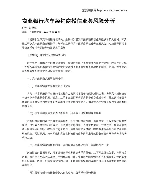商业银行汽车经销商授信业务风险分析