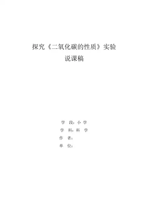 《二氧化碳的性质》实验说课稿