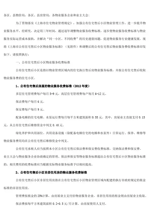 2012关于调整公有住宅售后物业服务费收费标准的通知