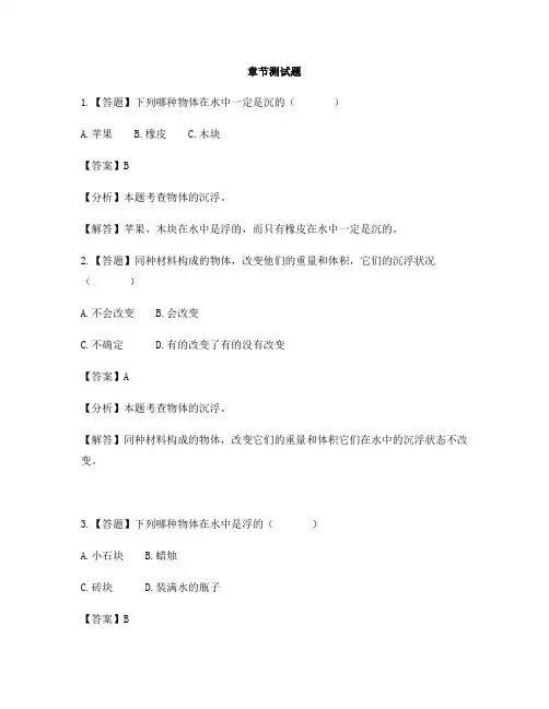 小学科学冀人版三年级上册常见的力(新)17 浮力-章节测试习题