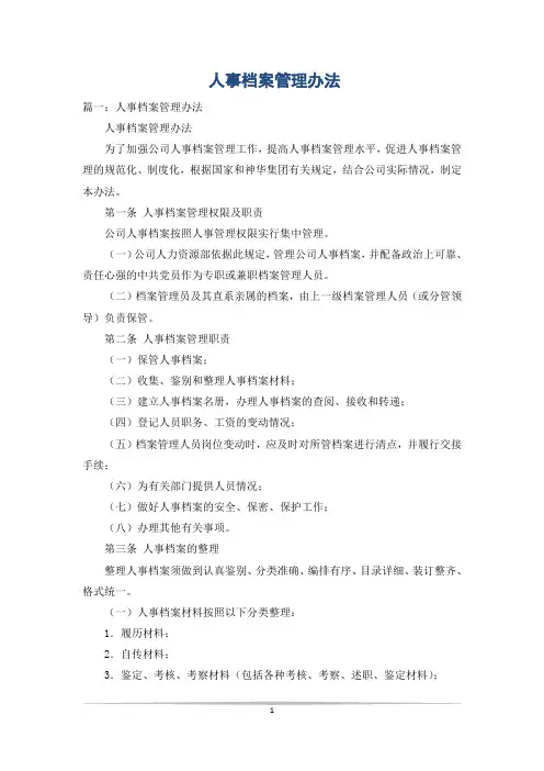 人事档案管理办法
