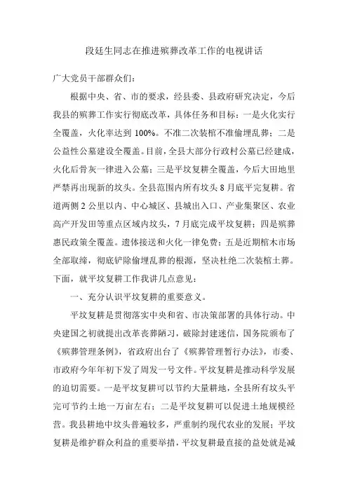 段廷生同志在推进殡葬改革工作的电视讲话