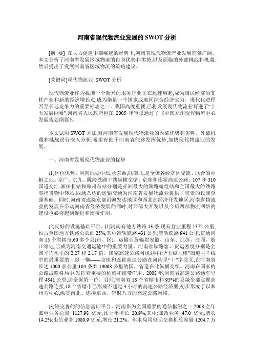 河南省现代物流业发展的SWOT分析