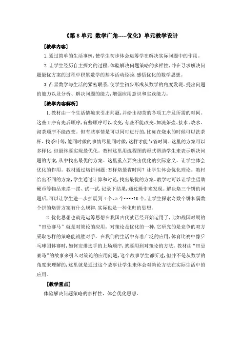 人教版·四年级数学(上册)单元教学计划   第8单元 数学广角----优化