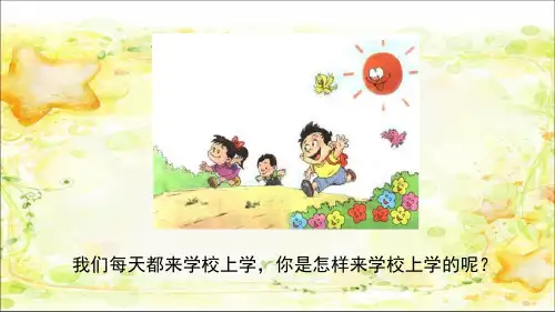 部编一年级上册第一单元我是小学生(第一课时)
