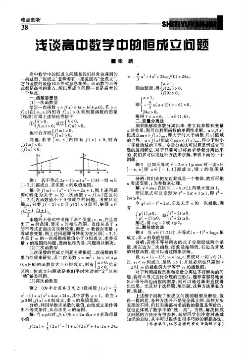 浅谈高中数学中的恒成立问题