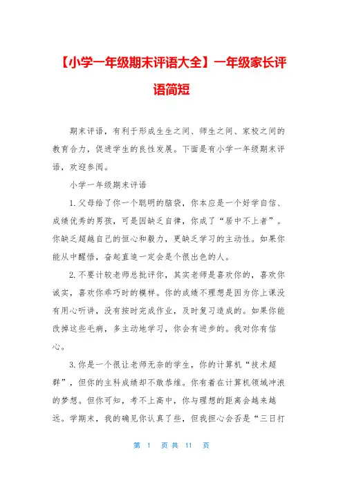 【小学一年级期末评语大全】一年级家长评语简短