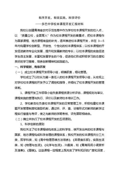 校本课程汇报材料(修改稿)