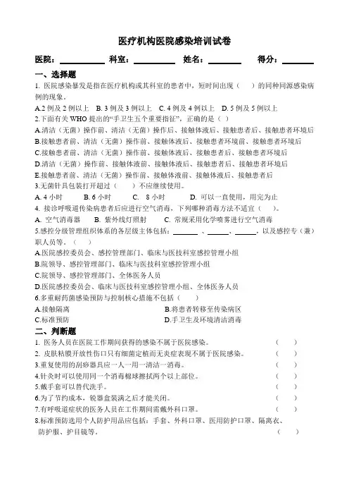医院感染培训试题及答案
