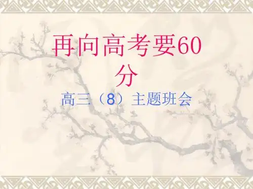 高三(8)主题班