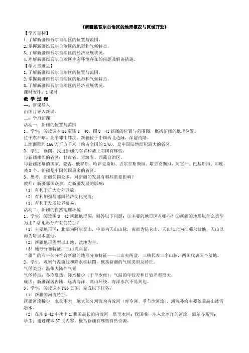 湘教版地理八年级下册  8.3 新疆维吾尔自治区的地理概况与区域开发 教案2