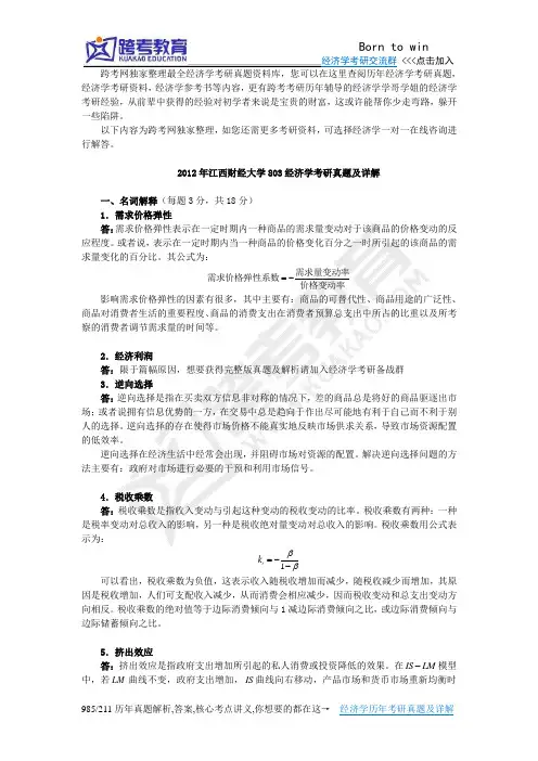 2012年江西财经大学803经济学考研真题及详解