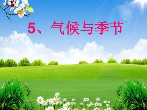 三年级下册科学课件-4.5气候与季节 ｜苏教版 