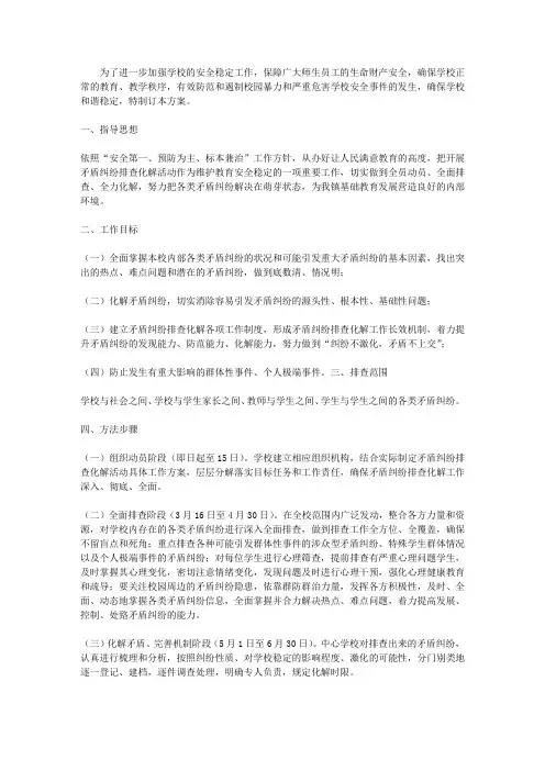 学校矛盾纠纷排查化解工作方案