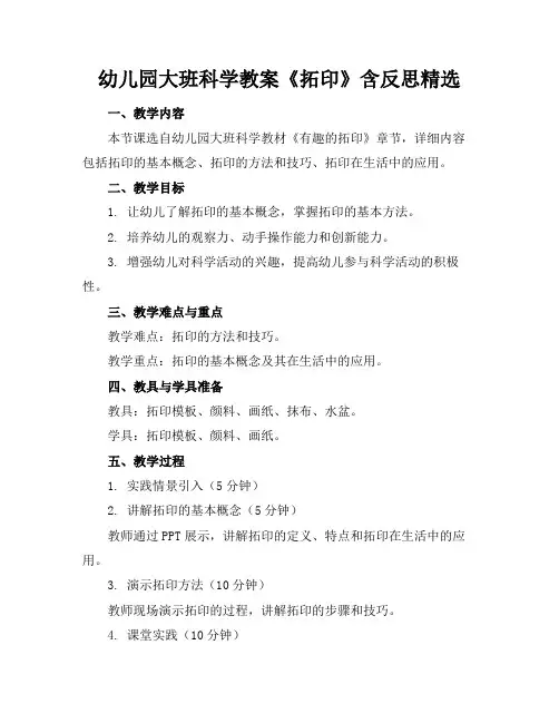 幼儿园大班科学教案《拓印》含反思精选(1)