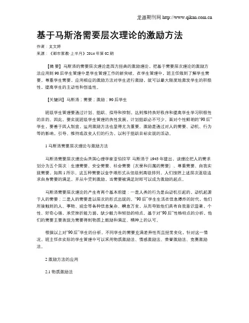 基于马斯洛需要层次理论的激励方法