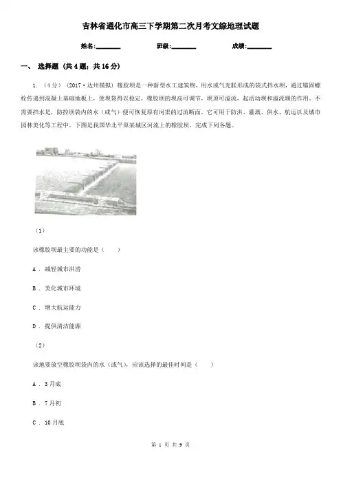 吉林省通化市高三下学期第二次月考文综地理试题