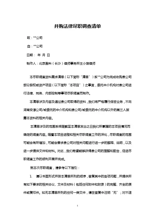 并购法律尽职调查大纲