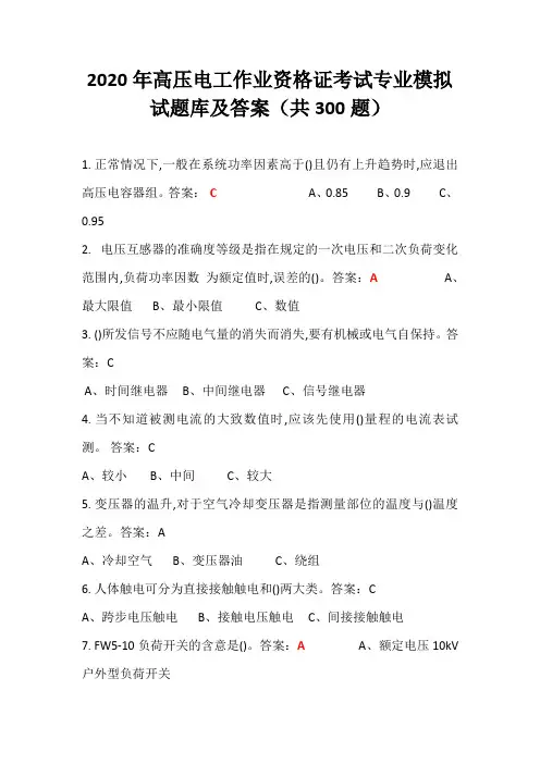 2020年高压电工作业资格证考试专业模拟试题库及答案(共300题)
