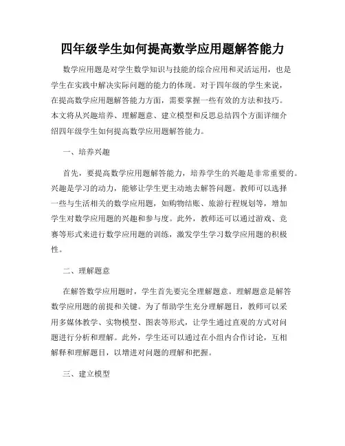 四年级学生如何提高数学应用题解答能力