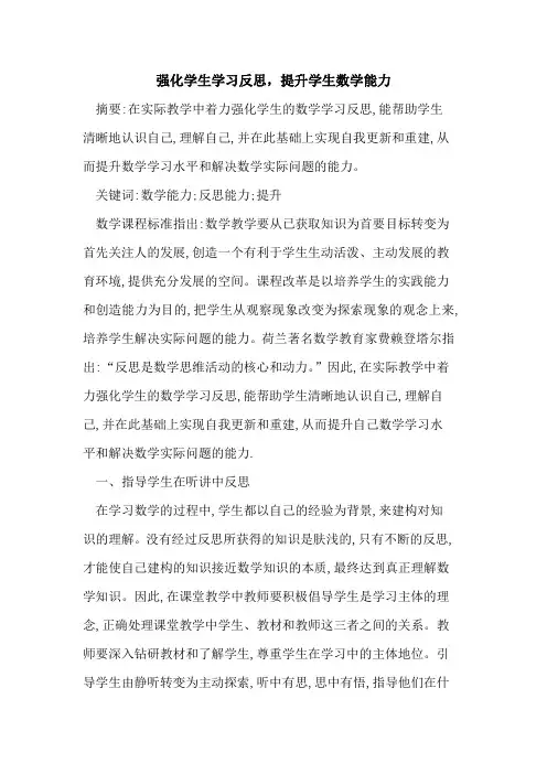 强化学生学习反思,提升学生数学能力