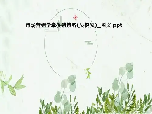 市场营销学章促销策略(吴健安)_图文
