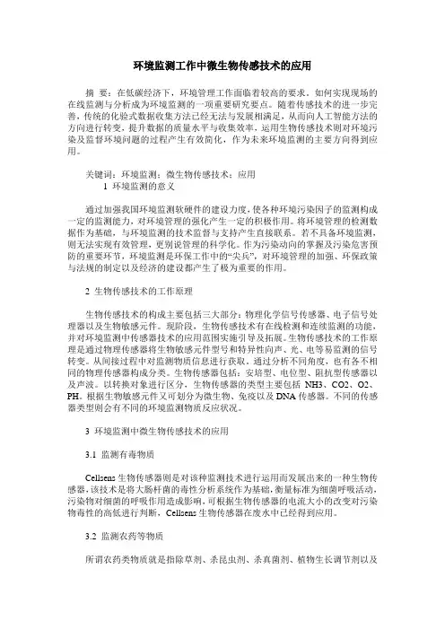 环境监测工作中微生物传感技术的应用