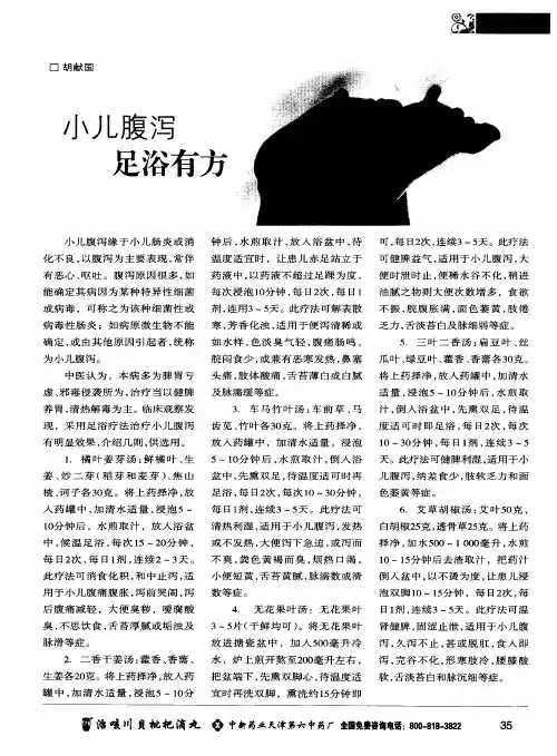 小儿腹泻  足浴有方