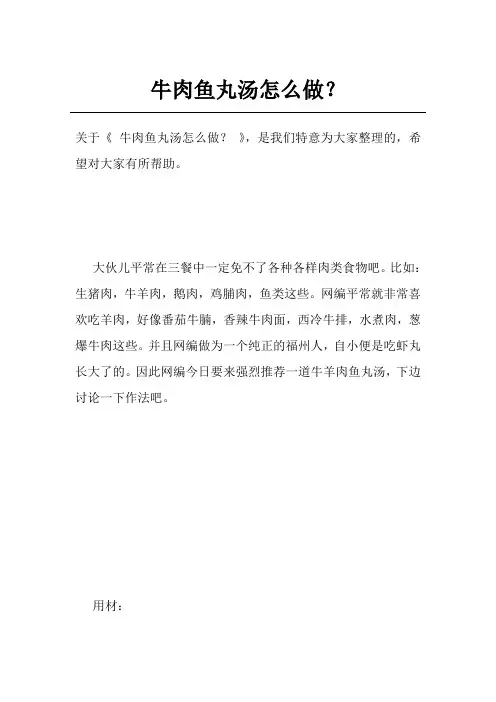 牛肉鱼丸汤怎么做？